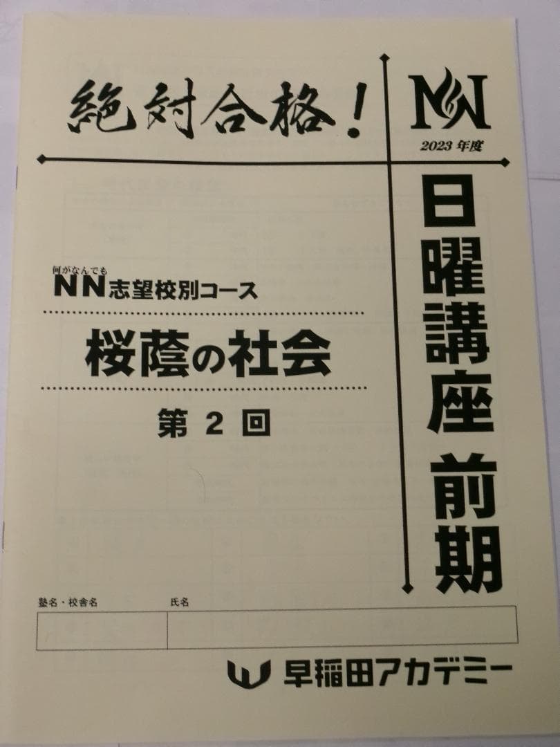 早稲田アカデミー＊６年＊ＮＮ志望校別 前期・社会／桜蔭の社会・４回＊２０２３年