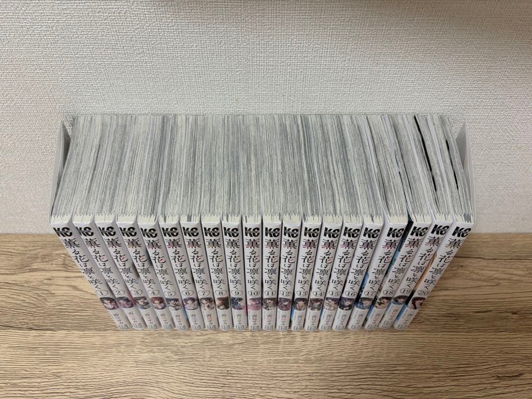 薫る花は凛と咲く 20巻セット