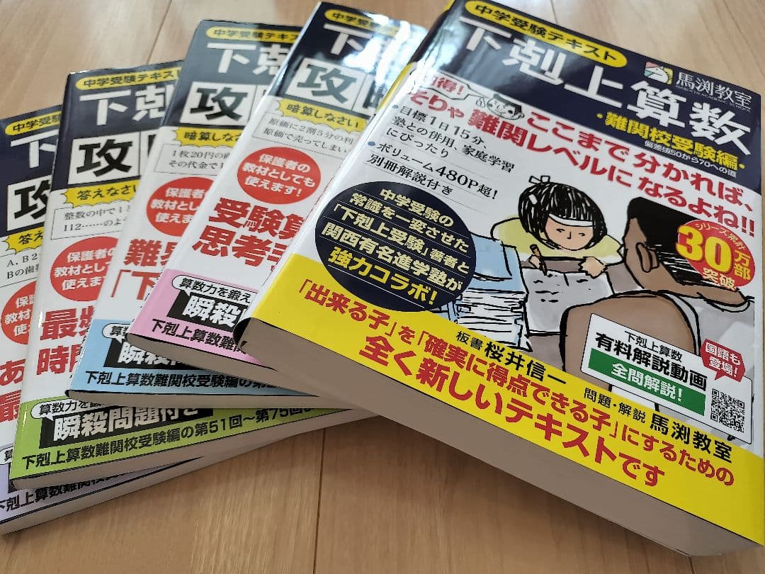 下剋上算数 : 中学受験テキスト 難関校受験編 　攻略本1 2 3 4