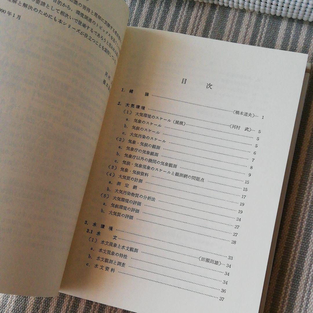 環境科学Ⅲ