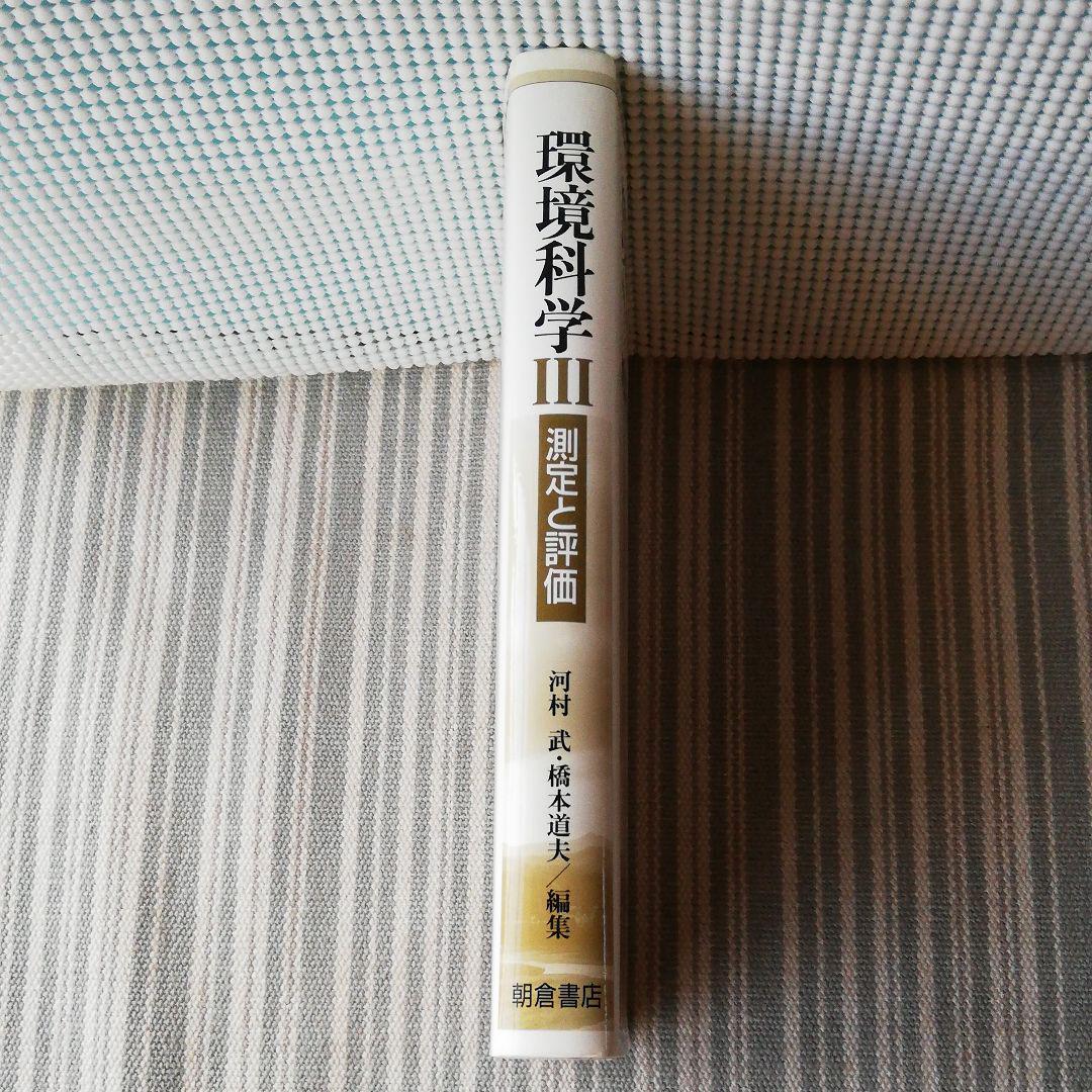 環境科学Ⅲ
