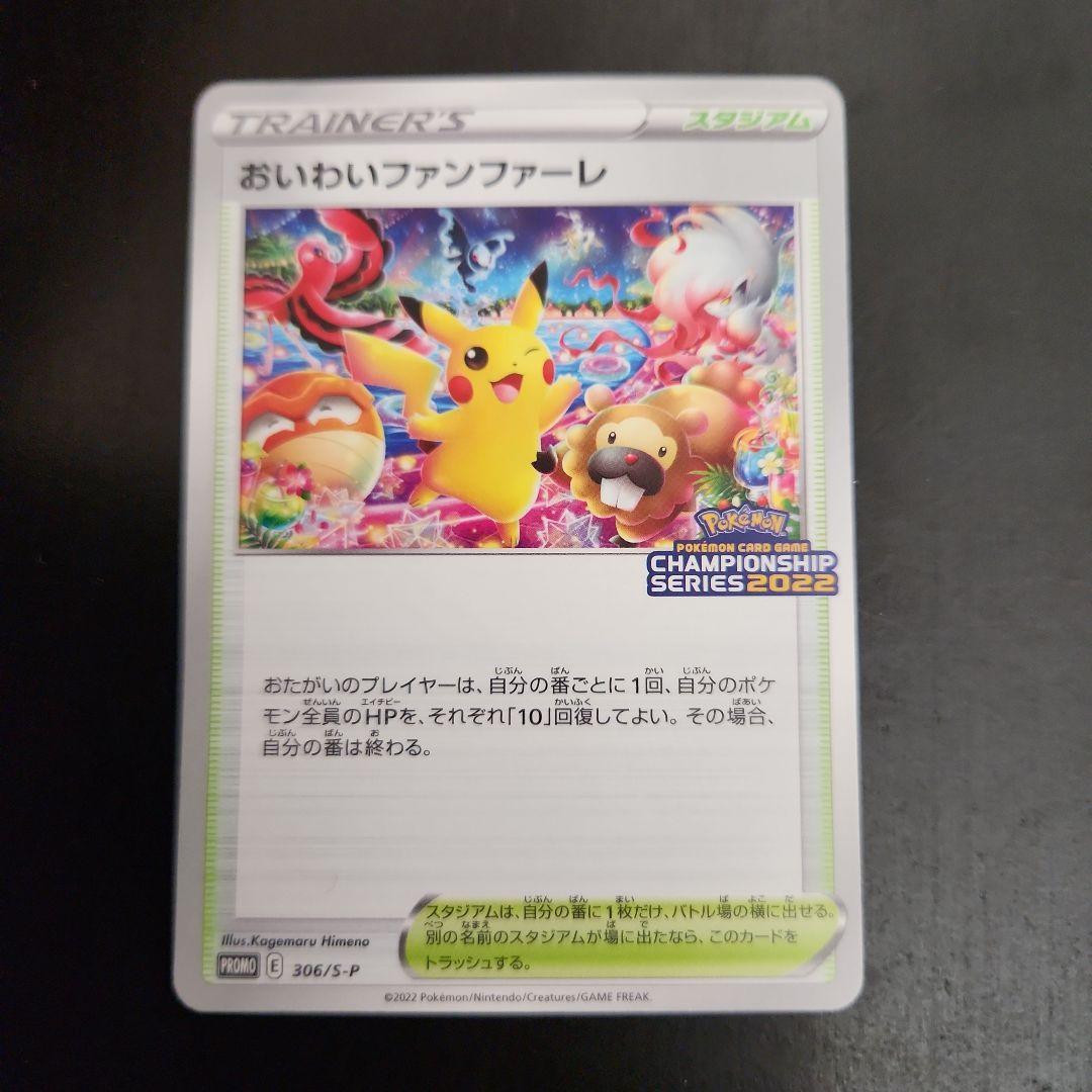 ポケモンカード　おいわいファンファーレ 2022　プロモ