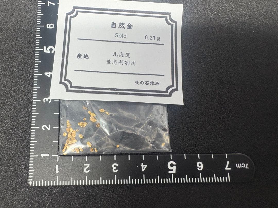 【金】自然金 0.21g 北海道産　砂金