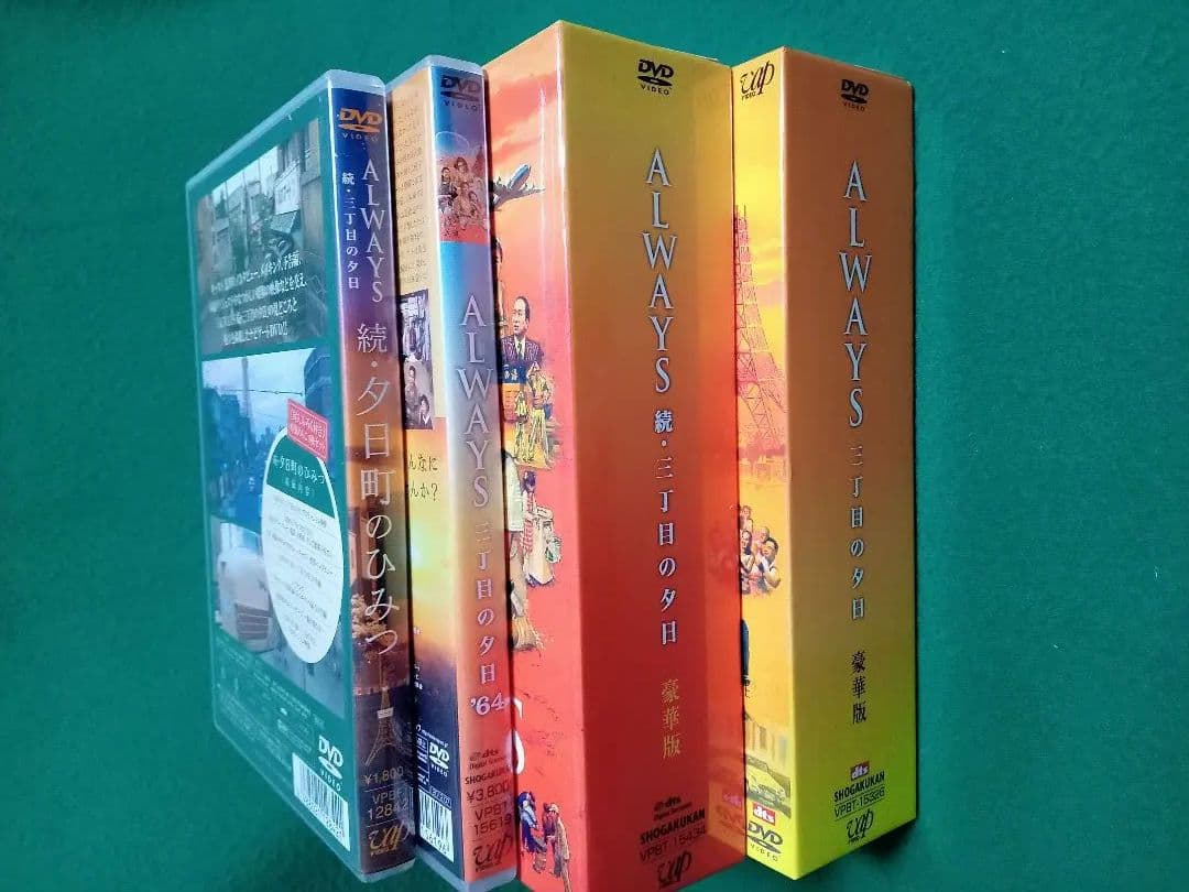 ALWAYS 三丁目の夕日 DVD 4作品セット美品