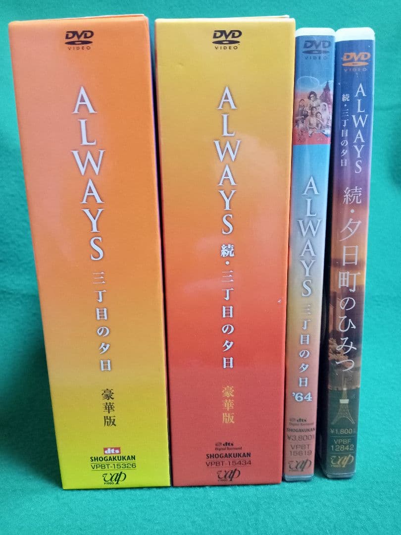 ALWAYS 三丁目の夕日 DVD 4作品セット美品