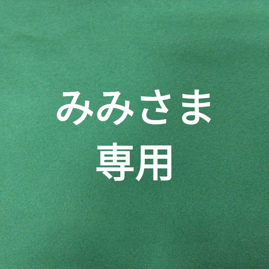 みみさま専用