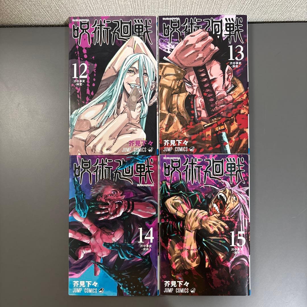 呪術廻戦コミックス全巻
