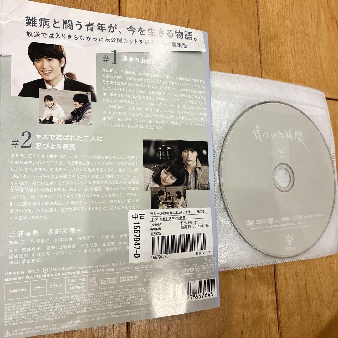 僕のいた時間　全6巻セット　完結　DVD　ドラマ　三浦春馬　匿名配送