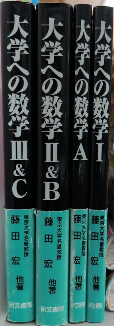 研文書院 黒大数 大学への数学 I・A・Ⅱ&B・Ⅲ&C 4冊セット