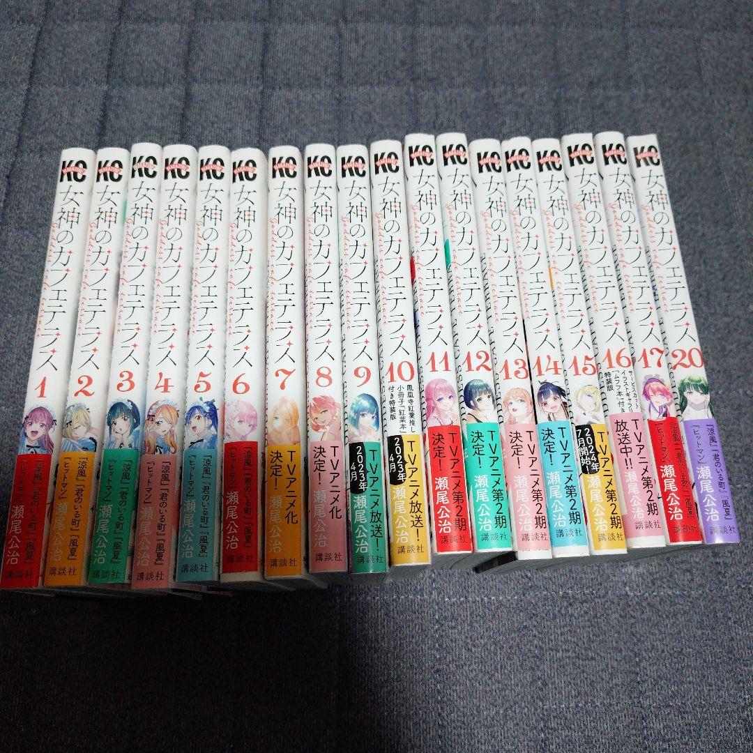 【状態良好】女神のカフェテラス1巻〜17巻、20巻未開封※全巻帯付き