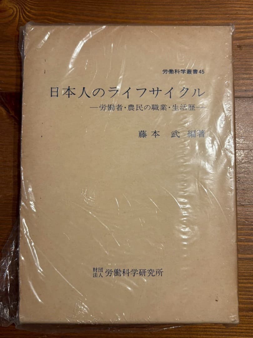 日本人のライフサイクル 藤本武著