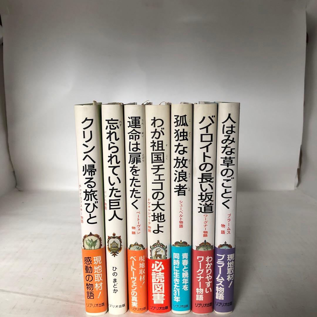 作曲家の物語シリーズ 全7冊セット リブリオ出版