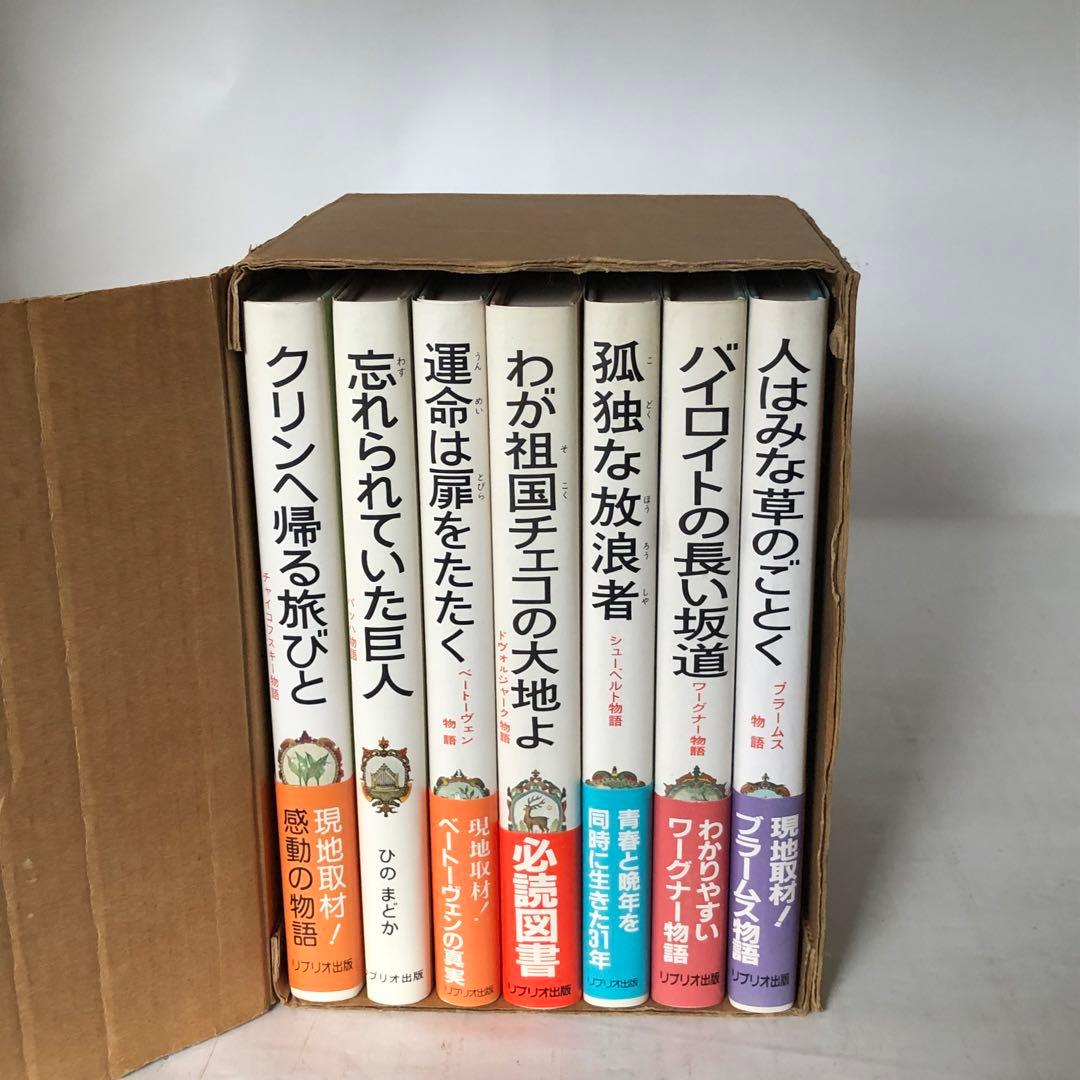 作曲家の物語シリーズ 全7冊セット リブリオ出版