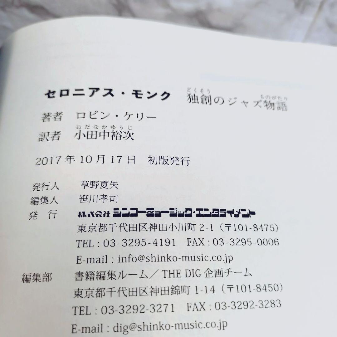 セロニアス・モンク独創のジャズ物語