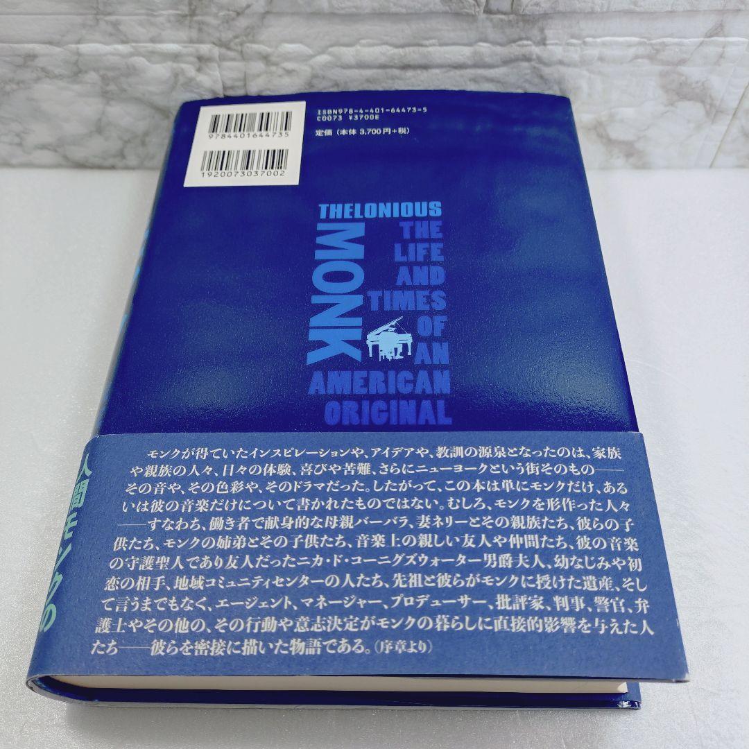 セロニアス・モンク独創のジャズ物語