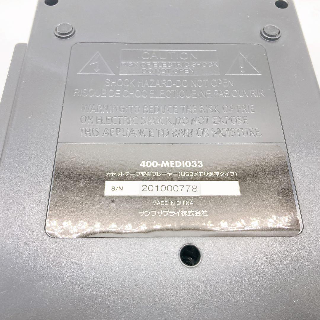 サンワサプライ　カセットテープ変換プレーヤー　400-MDEI033 美品