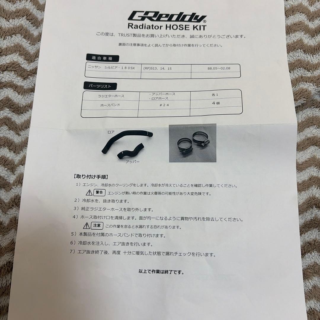 TRUST GReddyラジエターホースキット180sxシルビア