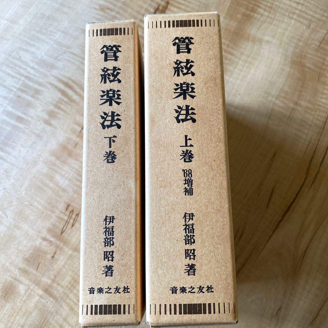 管弦楽法　上下巻セット　伊福部昭