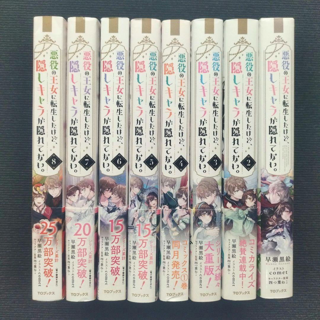 小説「悪役の王女に転生したけど、隠しキャラが隠れてない。」全8冊セット