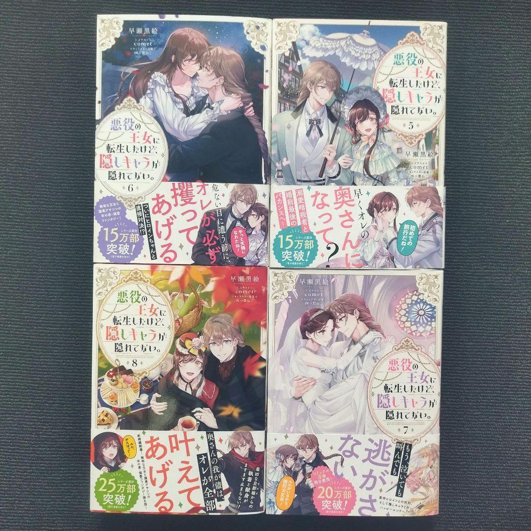 小説「悪役の王女に転生したけど、隠しキャラが隠れてない。」全8冊セット
