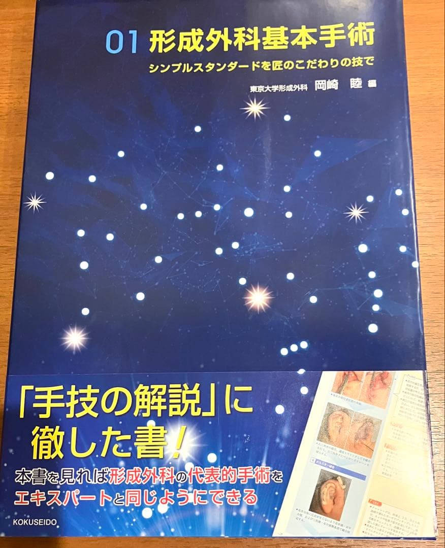 形成外科基本手術 : シンプルスタンダードを匠のこだわりの技で 01