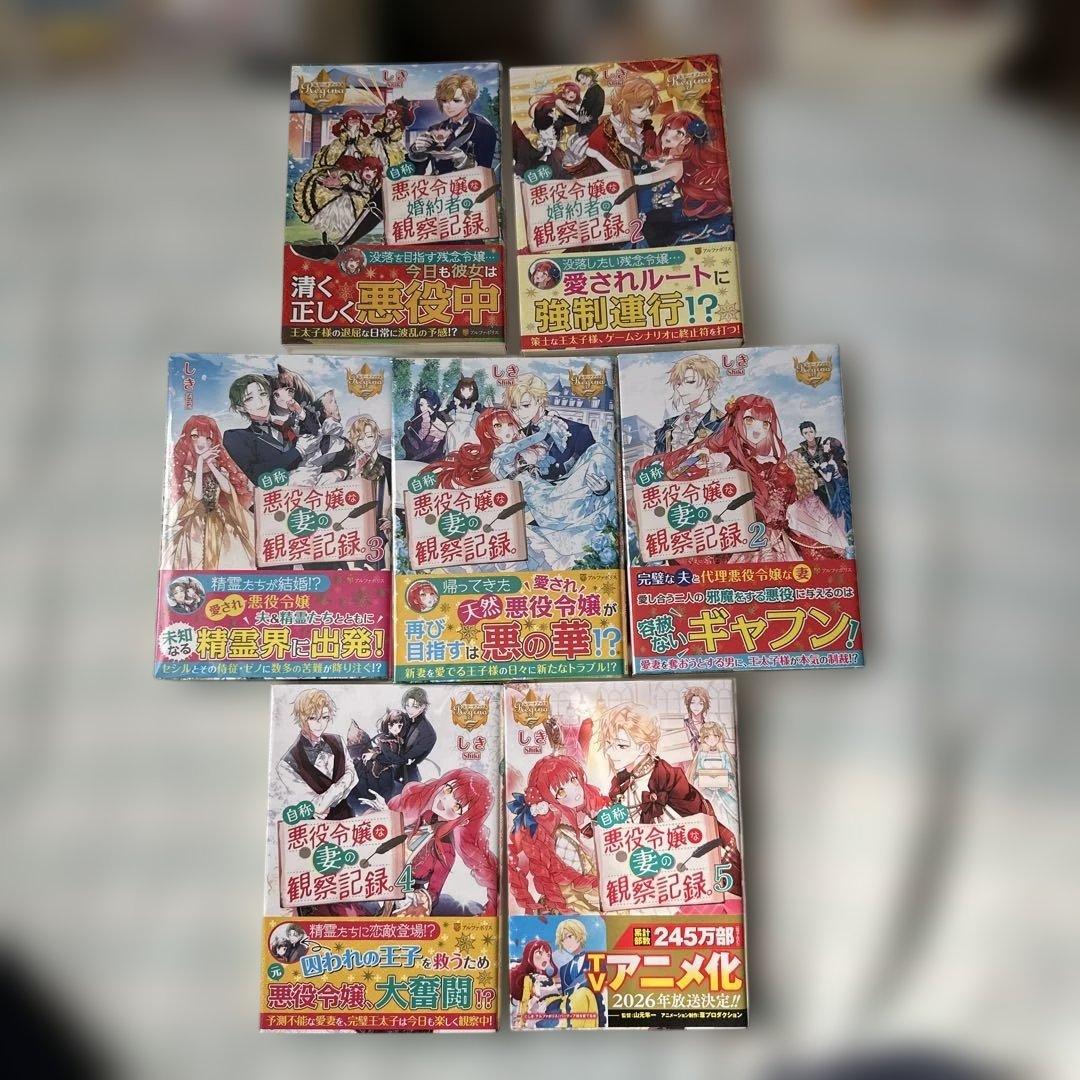美品　自称悪役令嬢な婚約者　シリーズ　7冊セット　ラノベ　異世界　全巻