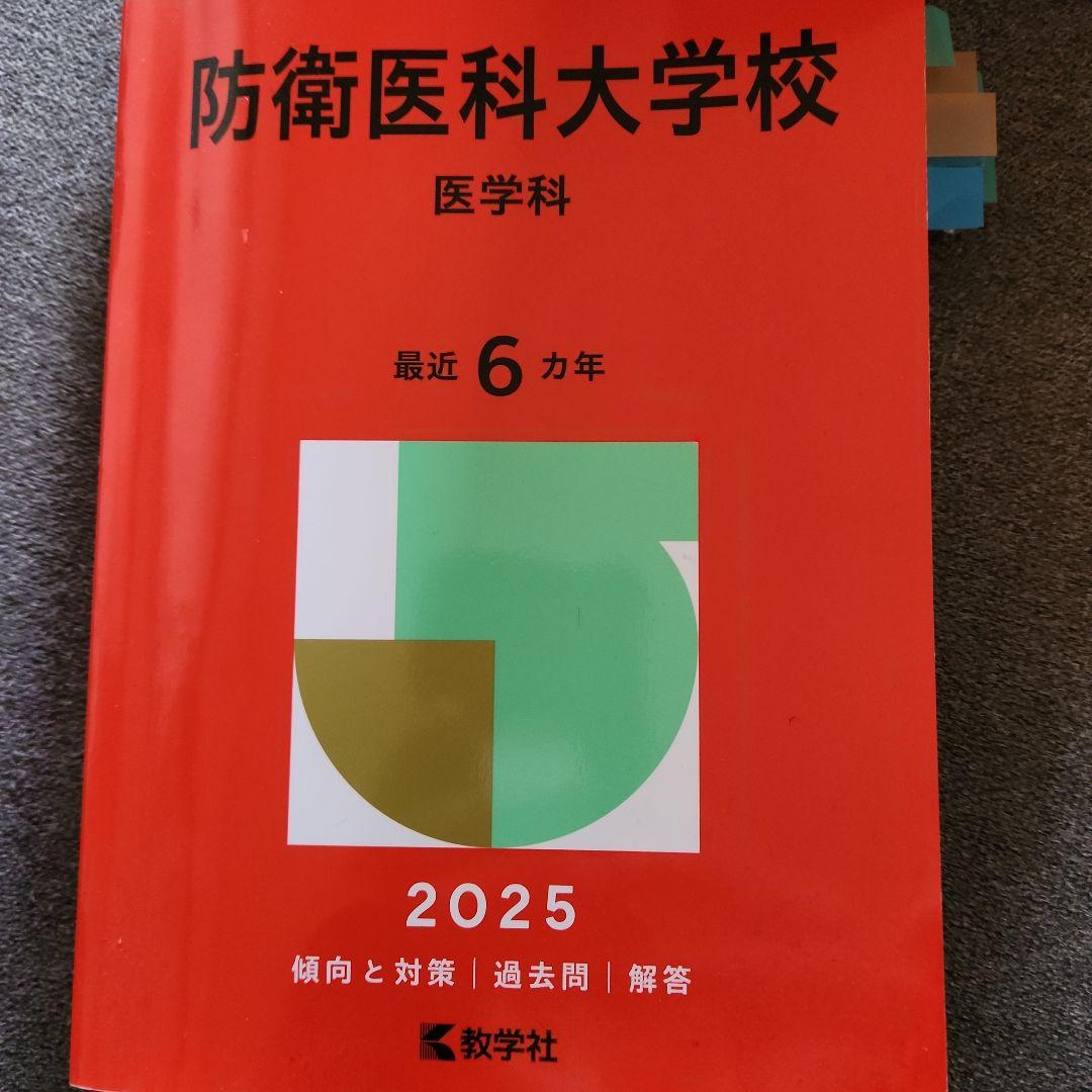 防衛医科大学校医学科2025年版、その他5点※バラ売り可能