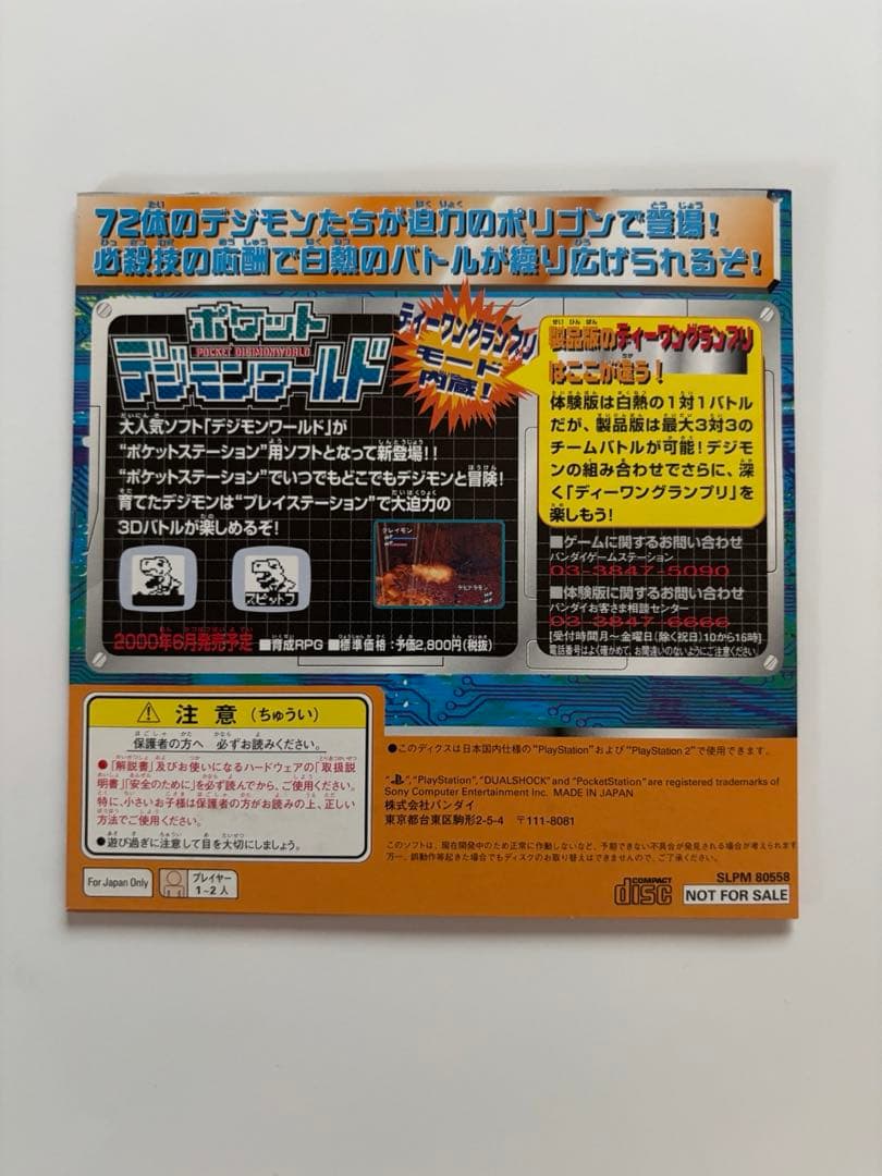 【未使用】PS デジモンワールド ディーワングランプリ体験版