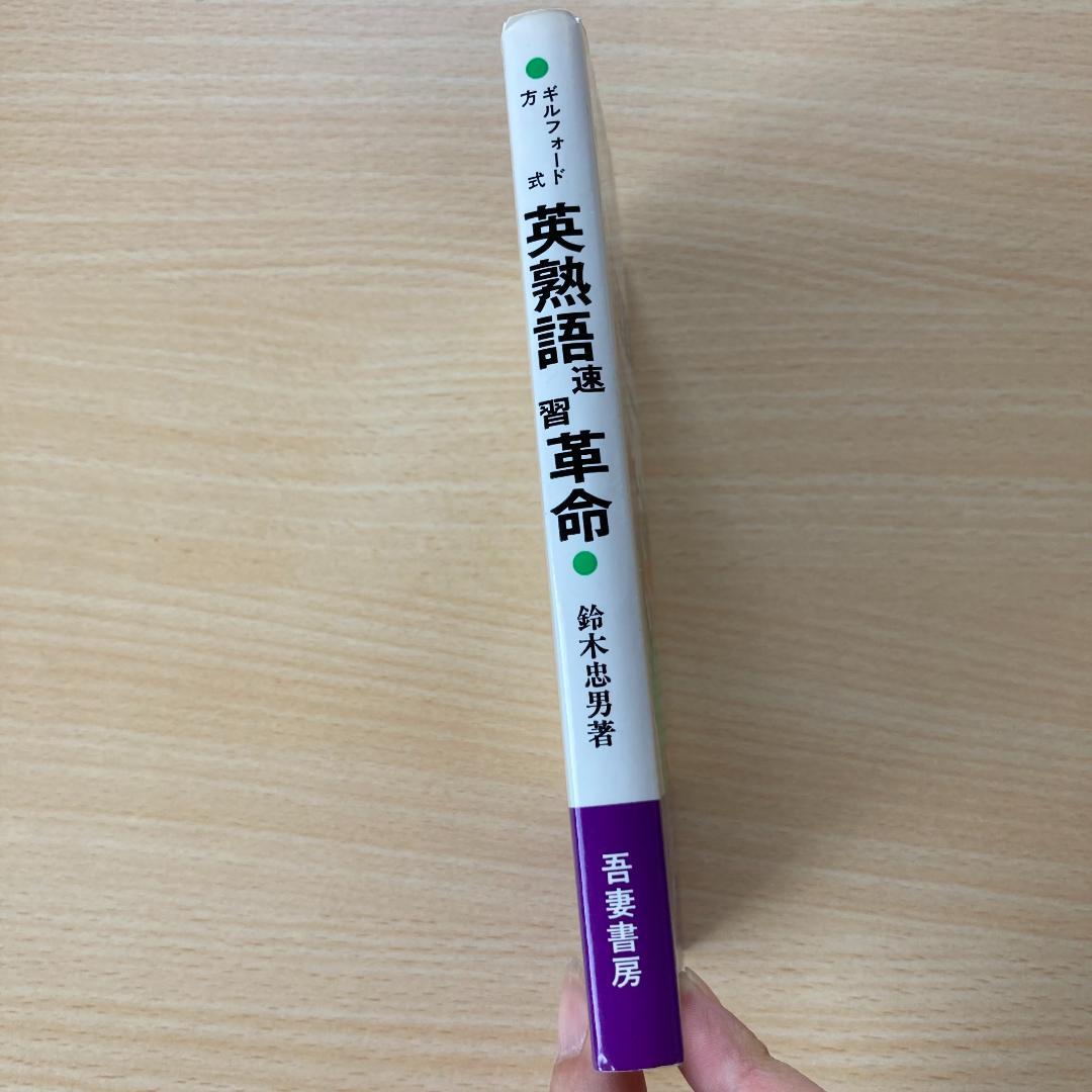 ギルフォード方式 英熟語速習革命