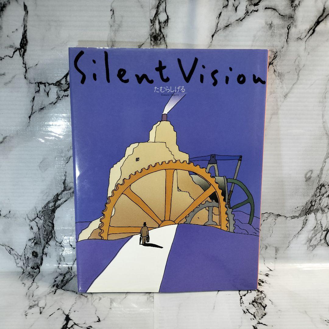 サイレントヴィジョン　Silent vision　たむらしげる