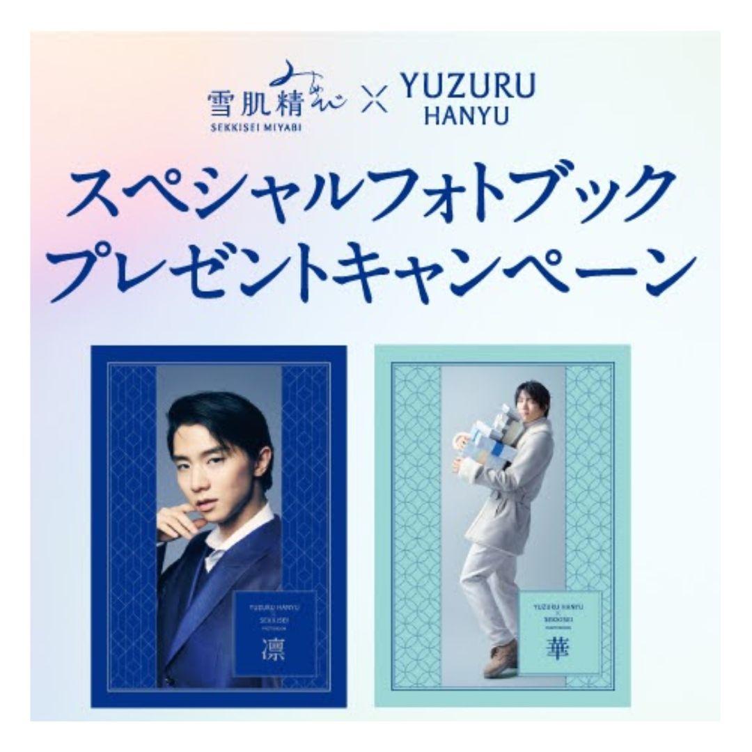 羽生結弦選手 雪肌精オリジナルフォトブック < 凛 > ＆ < 華 >