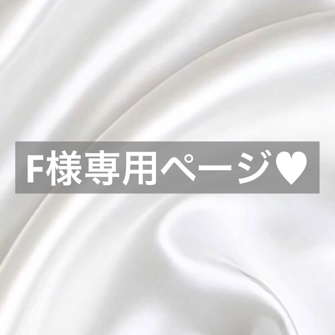 F様へ♥