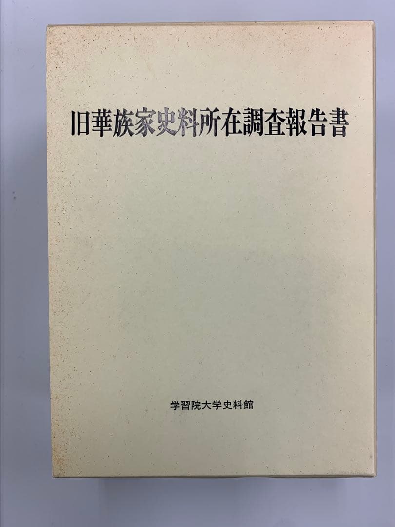 旧華族家史料所在調査報告書