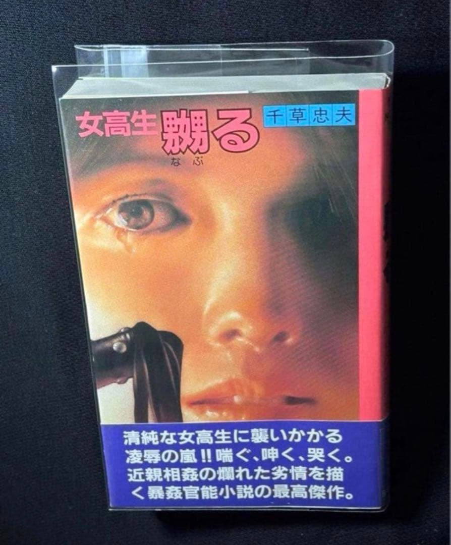 名作【絶版】女高生 嬲る 千草忠夫 　　　　　　　　　※入手困難な初期の名作！