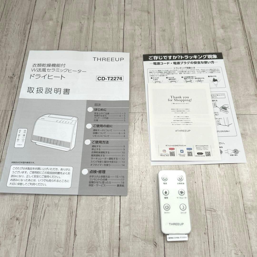 THREEUP ドライヒート　衣類乾燥機能付　美品☆