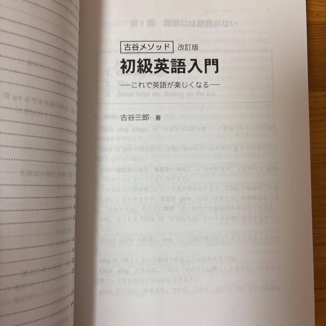 初級英語入門 : 古谷メソッド : これで英語が楽しくなる