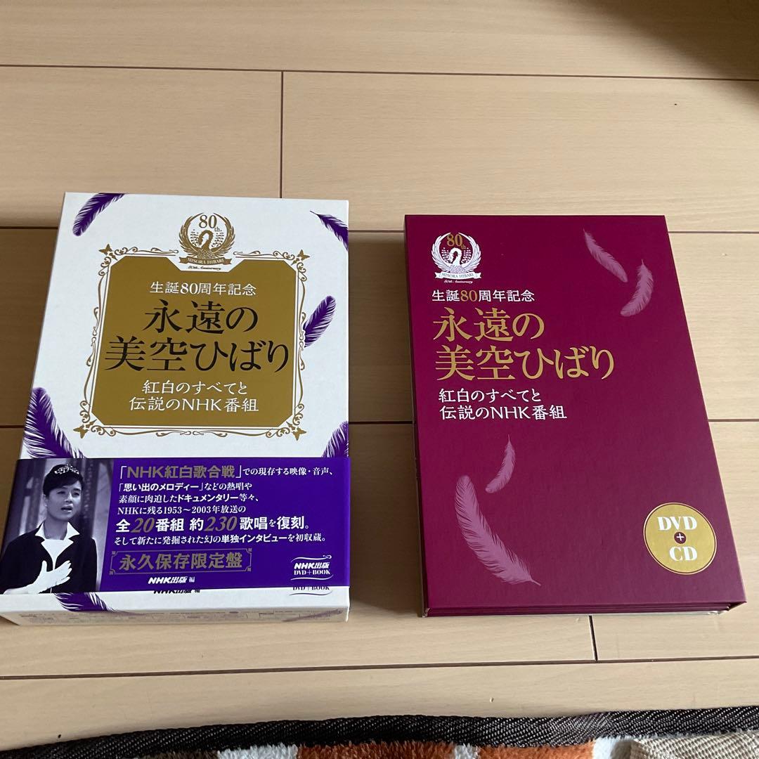 生誕80周年記念　永遠の美空ひばり DVD & CDセット　NHK出版　美品