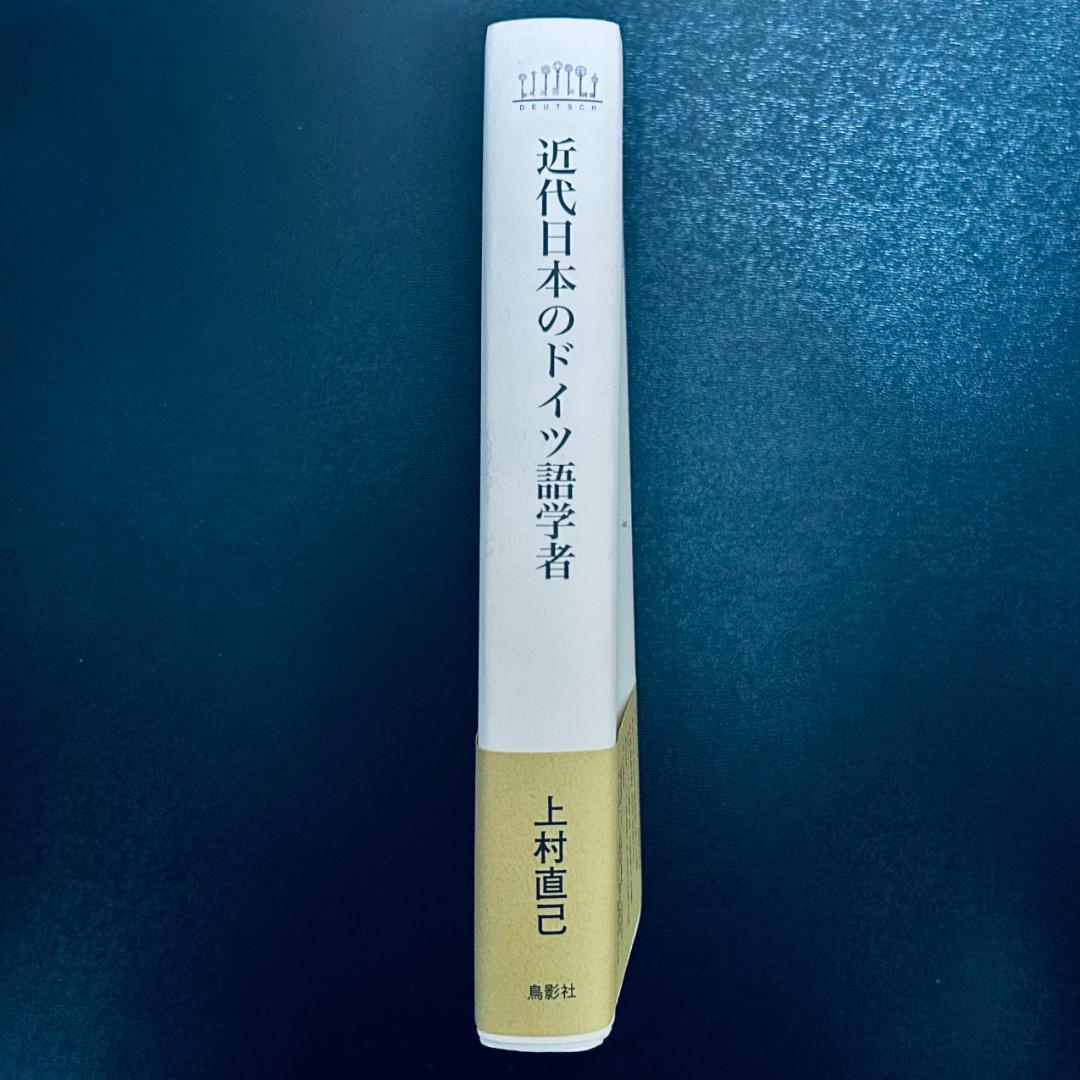 『近代日本のドイツ語学者 』 上村 直己 (著)