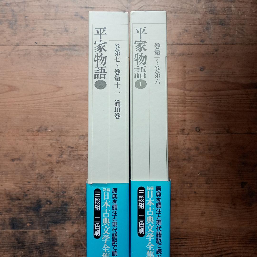 新編日本古典文学全集　平家物語 2巻
