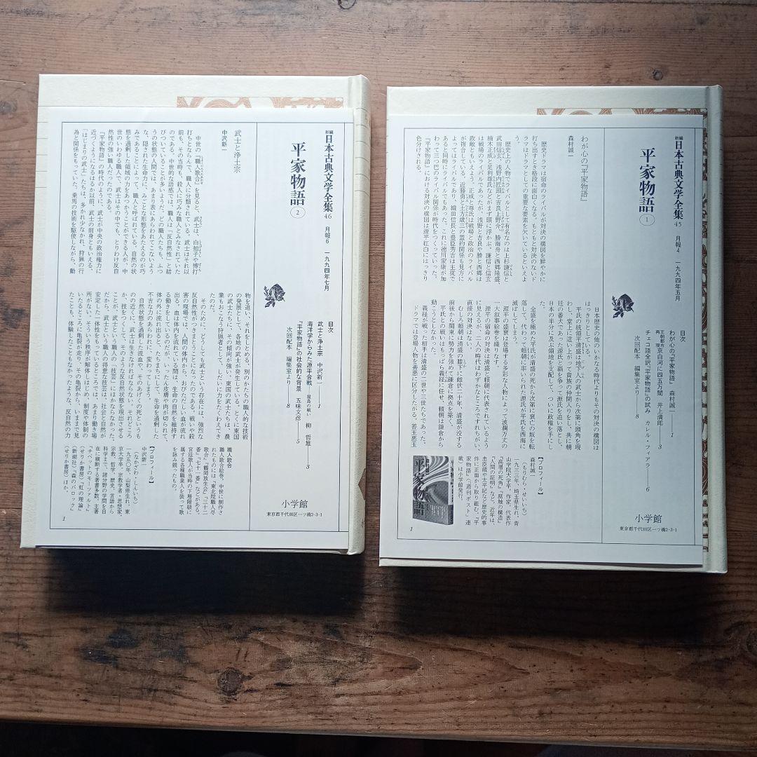新編日本古典文学全集　平家物語 2巻