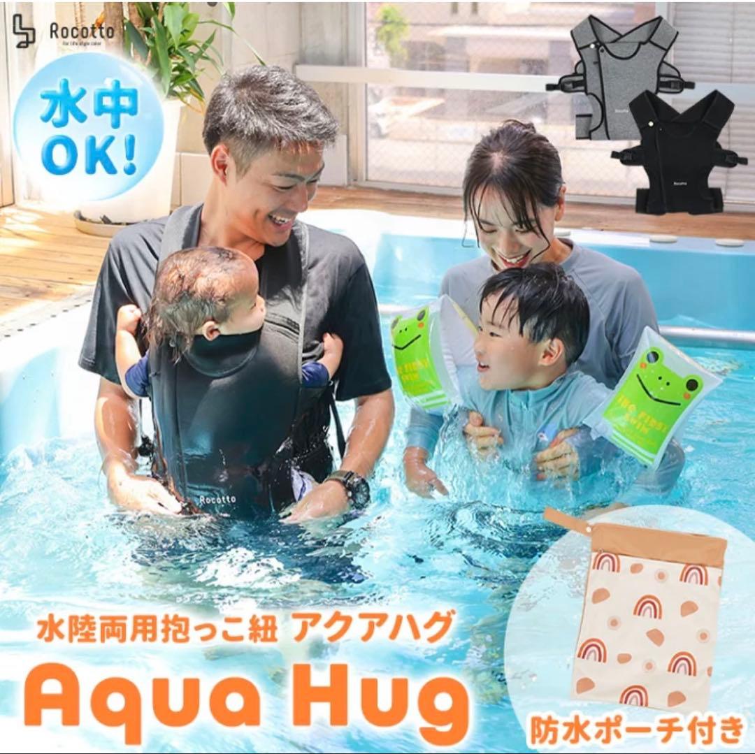 Aqua Hug 抱っこ紐 ブラック　水陸両用