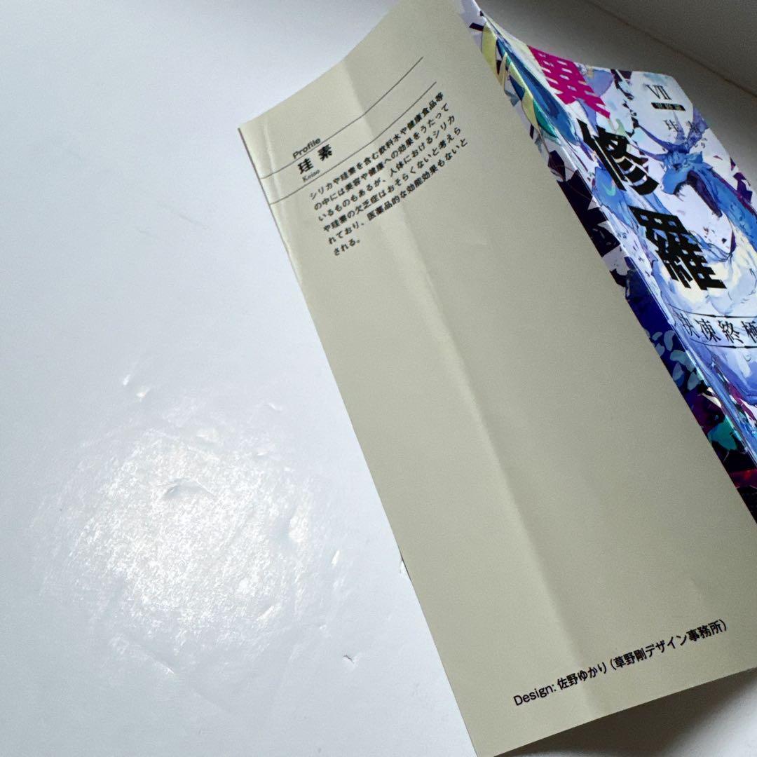 異修羅 単行本8冊、コミック4冊まとめ売りセット