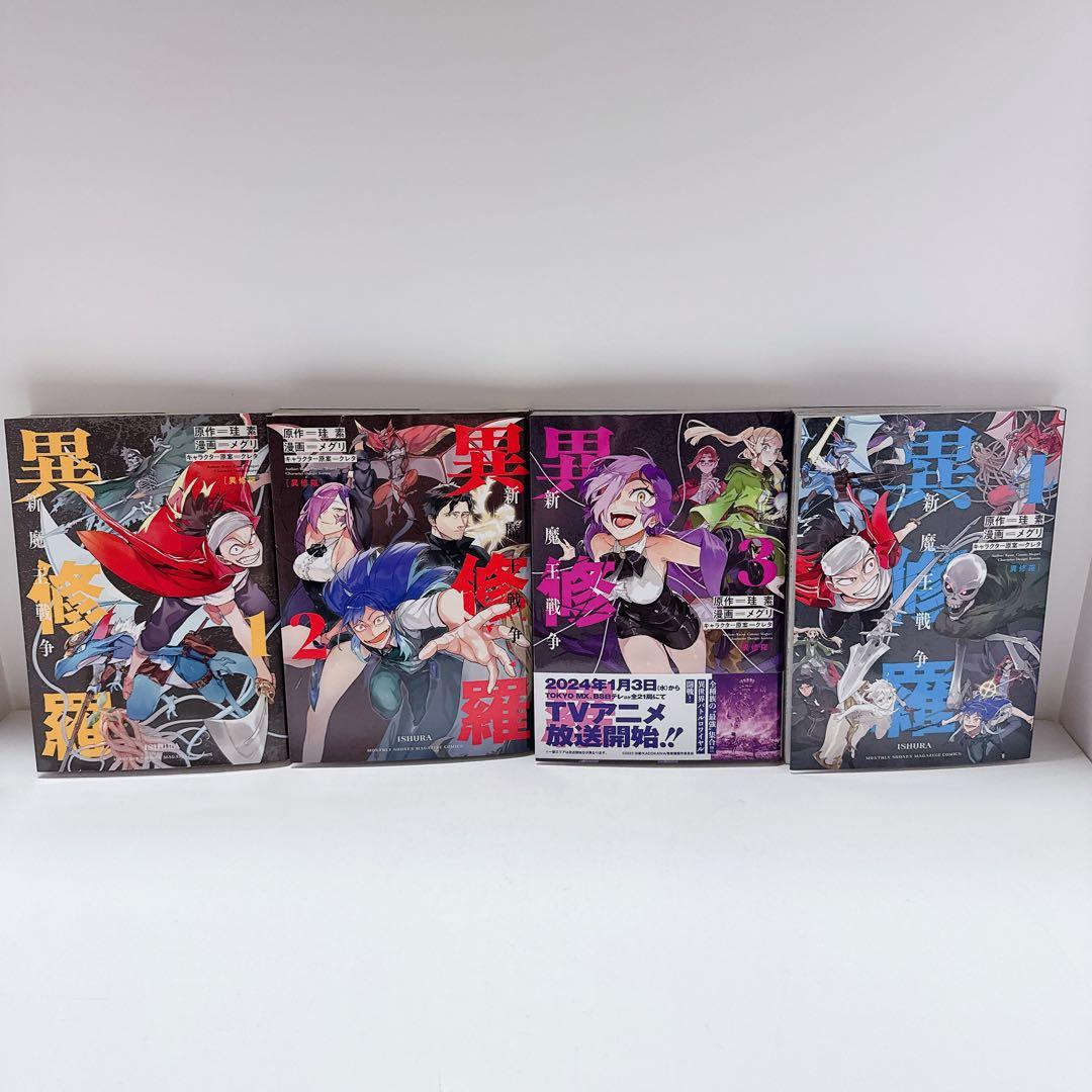 異修羅 単行本8冊、コミック4冊まとめ売りセット