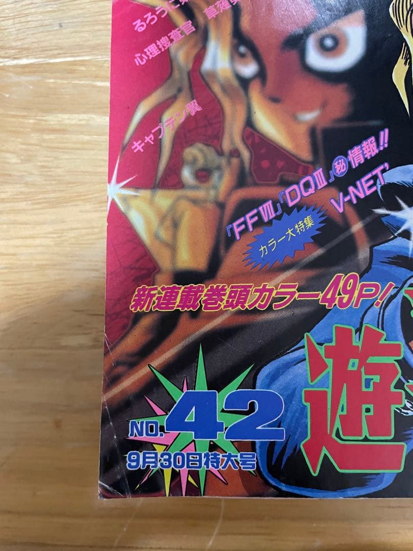【希少美品】週刊少年ジャンプ 1996年42号新連載巻頭カラー遊戯王