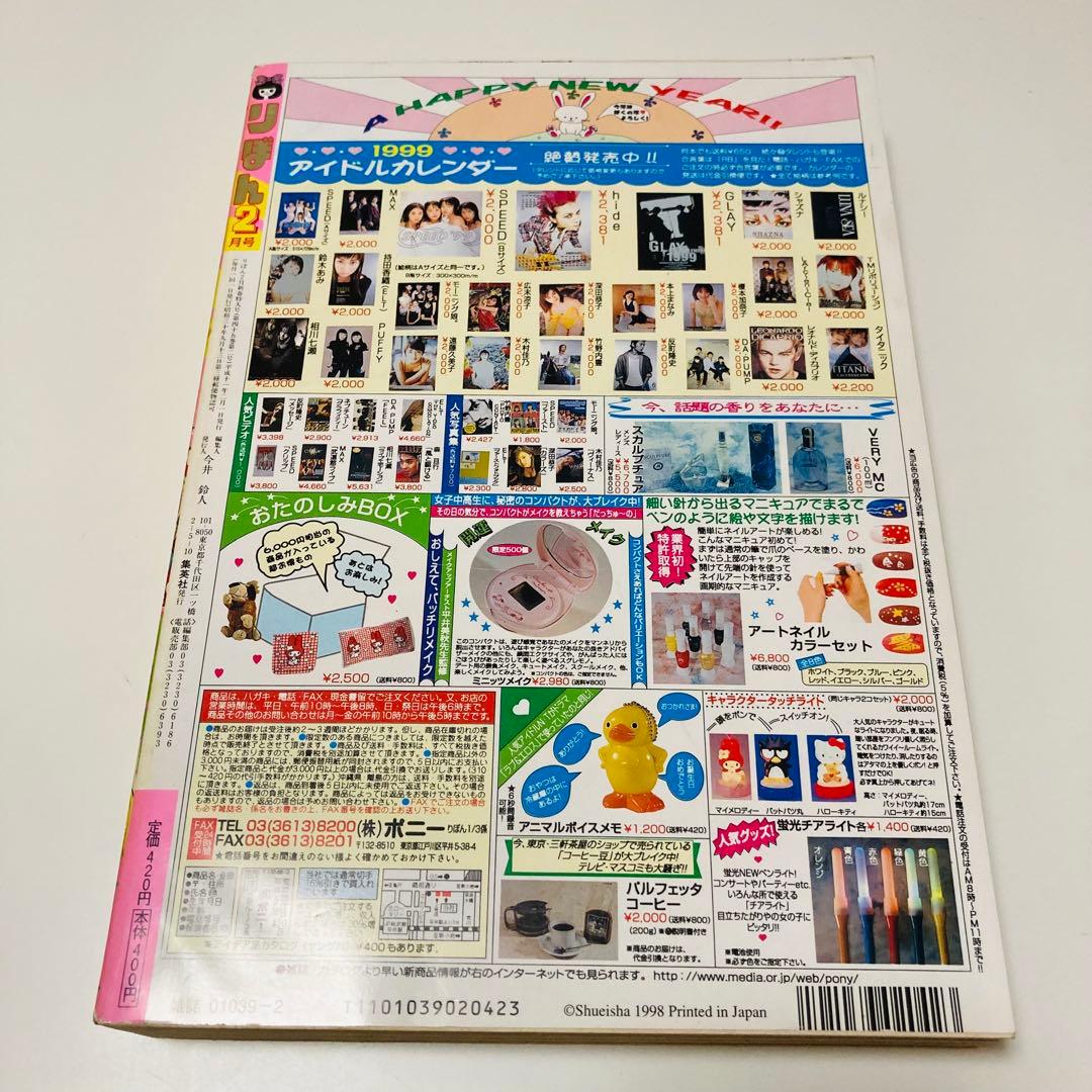 レア✳️少女漫画『りぼん 1999年2月号 新春特大号』種村有菜/神風怪盗ジャンヌ
