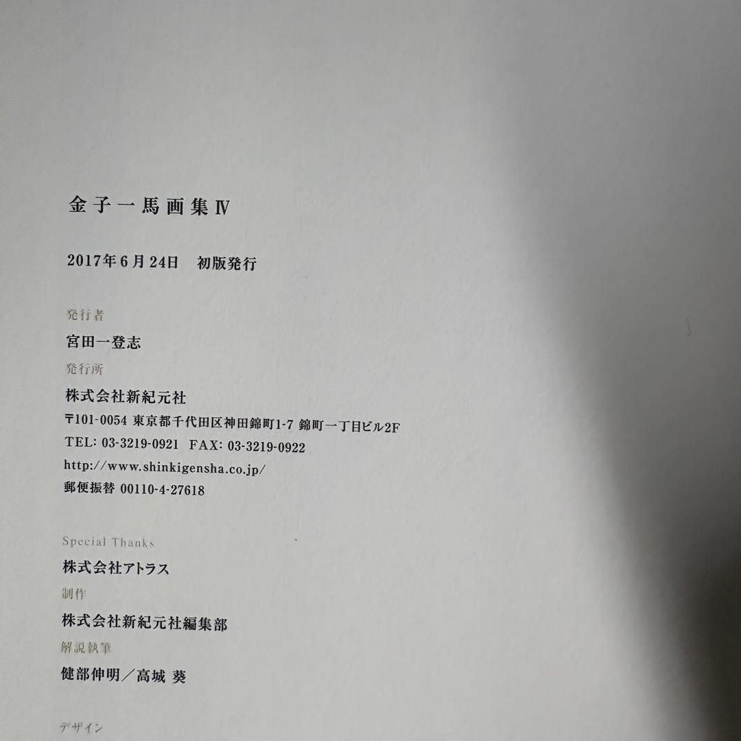 金子一馬 画集Ⅳ 初版