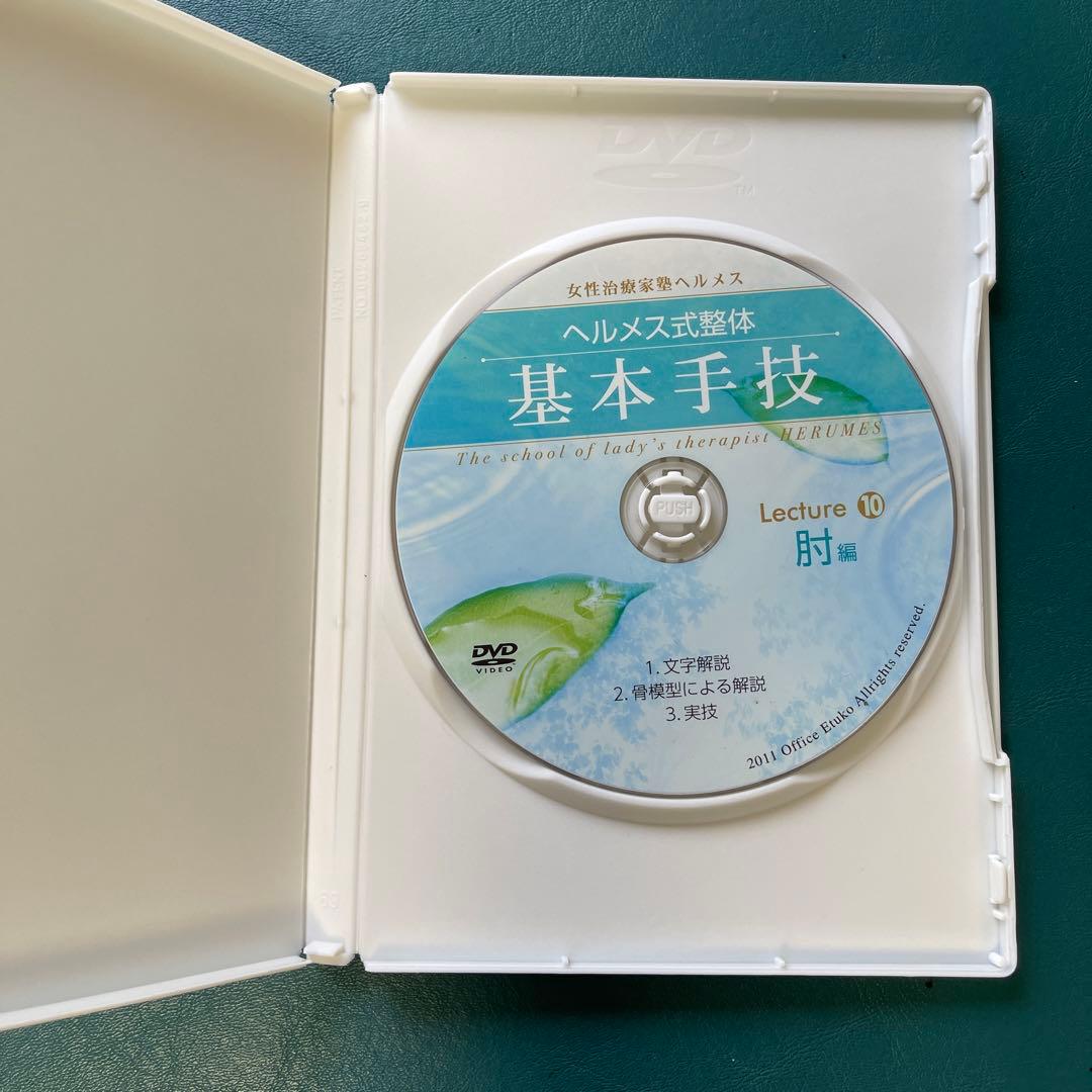 ヘルメス式整体　基本手技 DVD 全11巻セット