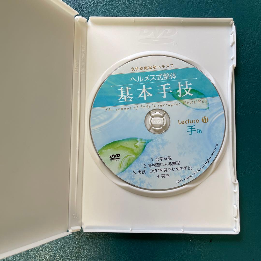 ヘルメス式整体　基本手技 DVD 全11巻セット
