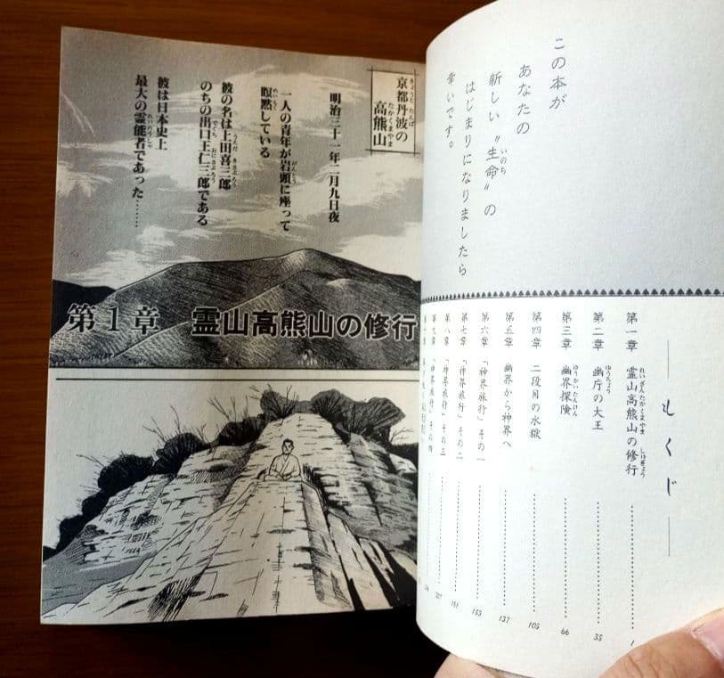 コミック 霊界物語　霊界探訪の巻　和一　有田透　出口王仁三郎