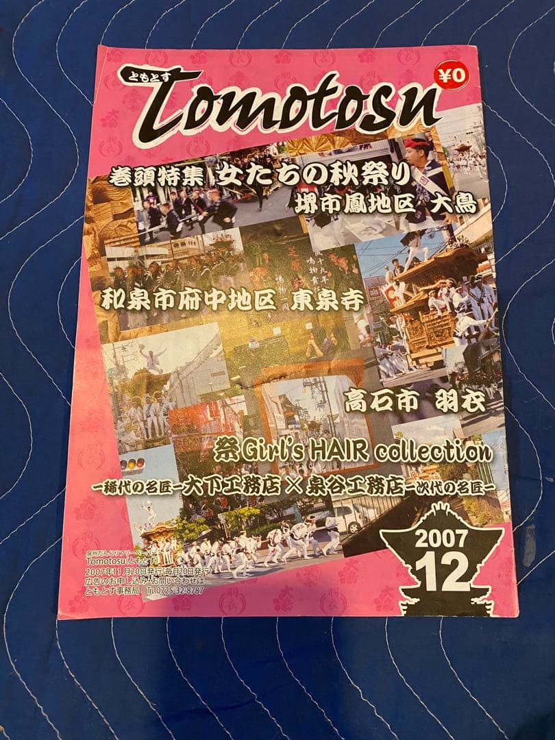 だんじりフリーペーパー　ともとす　泉州物語 53巻　その1